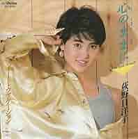 荻野目洋子　心のままに　EPレコード 荻野目洋子 心のままに EPレコード